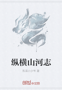 縱橫山河志
