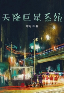 天降巨星系統