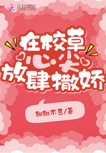 在校草心尖放肆撒嬌