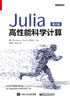 Julia高性能科学计算（第2版）