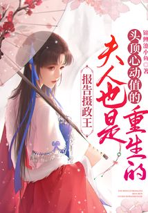報告攝政王,頭頂心動值的夫人也是重生的