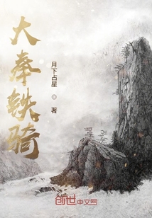 大奉铁骑