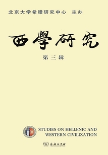 西学研究（第3辑）