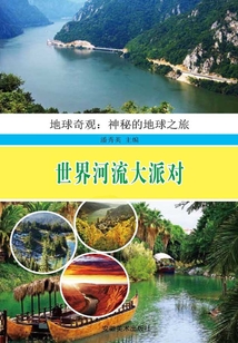 世界河流大派對(duì)