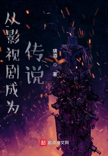 從影視劇成為傳說