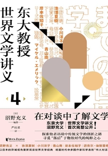 東大教授世界文學講義4