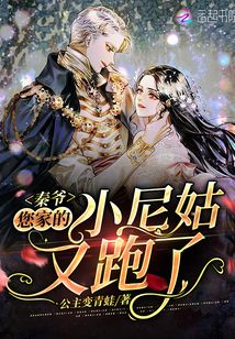 秦爺，您家的小尼姑又跑了