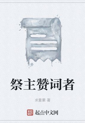 祭主赞词者在线阅读