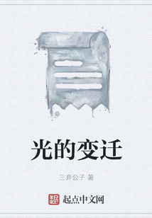 光的變遷