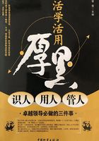 活学活用厚黑识人 用人 管人在线阅读