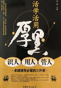 活學活用厚黑識人 用人 管人