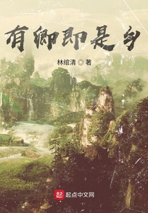 有卿即是鄉