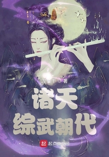 諸天綜武朝代