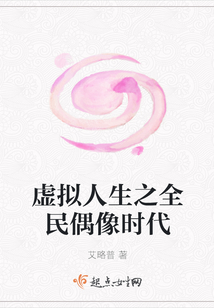 虛擬人生之全民偶像時代