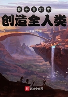 我于魚缸中創造全人類在線閱讀