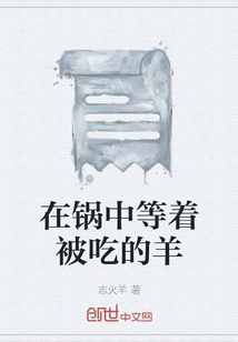 在鍋中等著被吃的羊