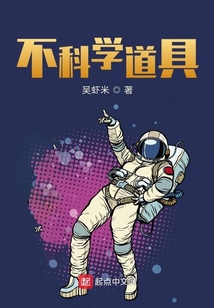 不科學道具