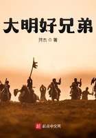 大明好兄弟在線閱讀