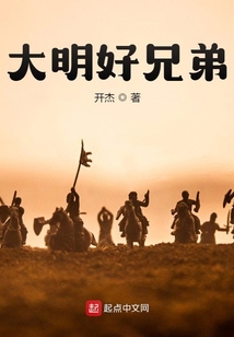 大明好兄弟