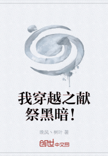 我穿越之獻祭黑暗！