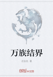 萬族結界