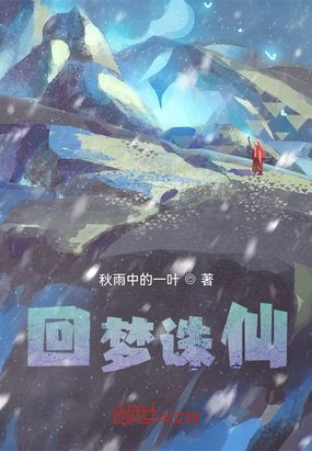 回梦诛仙在线阅读