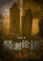 颠倒论述在线阅读