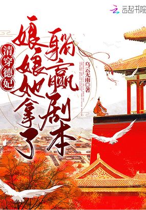 清穿德妃，娘娘她拿了躺赢剧本在线阅读