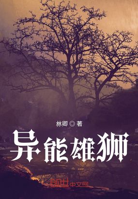 异能雄狮在线阅读