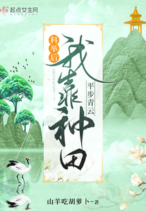 科舉后，我靠種田平步青云
