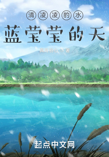 清凌凌的水藍瑩瑩的天
