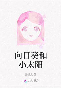 向日葵和小太陽