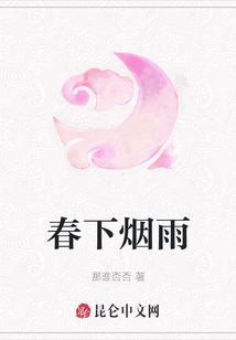 春下煙雨