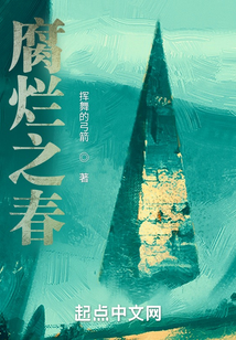 腐爛之春