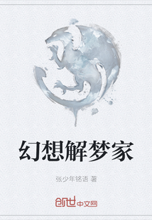 幻想解夢家
