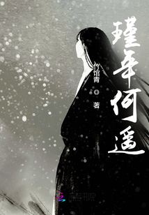 瑾年何遙