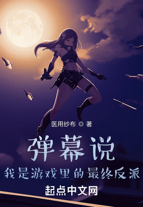 弹幕说,我是游戏里的最终反派在线阅读
