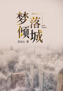 夢落傾城