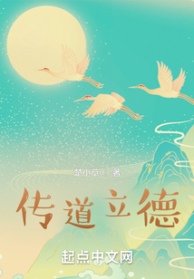 傳道立德