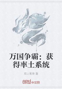 萬國爭霸：獲得率土系統