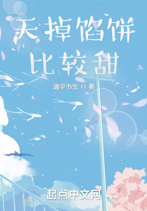天掉餡餅比較甜