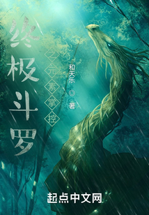 終極斗羅之元素掌控
