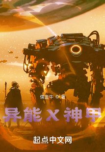 異能X神甲