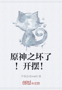 原神之壞了！開擺！