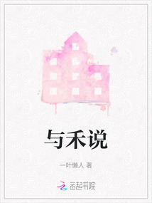 與禾說