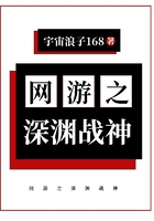 網游之深淵戰神在線閱讀