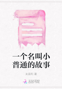 一個名叫小普通的故事