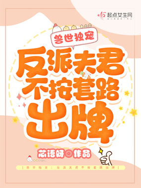 兽世独宠:反派夫君不按套路出牌在线阅读