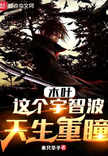 木葉：這個宇智波天生重瞳
