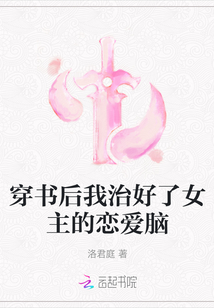 穿書后我治好了女主的戀愛腦